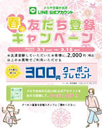 LINE�F��������@�t�̗F�����o�^�L�����y�[��