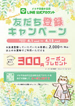 LINE�F�������� �F�����o�^�L�����y�[��