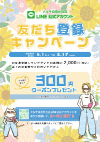 LINE�F��������@�F�����o�^�L�����y�[��