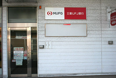 三菱東京UFJ銀行尾張旭支店